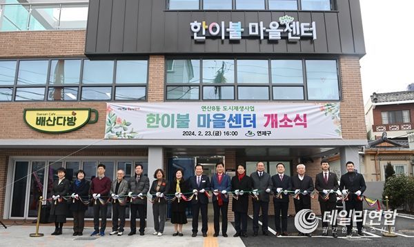 부산 연제구, 연산8동 도시재생 거점시설‘한이불 마을센터’개소