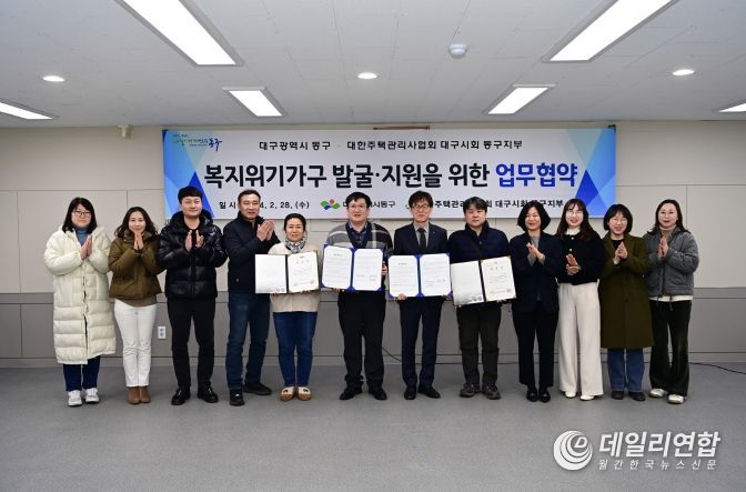 대구 동구청(구청장 윤석준)은 지난 28일, 복지위기가구 발굴 강화를 위해 대한주택관리사협회 대구시회 동구지부(지부장 장기동)와 업무협약을 체결했다.