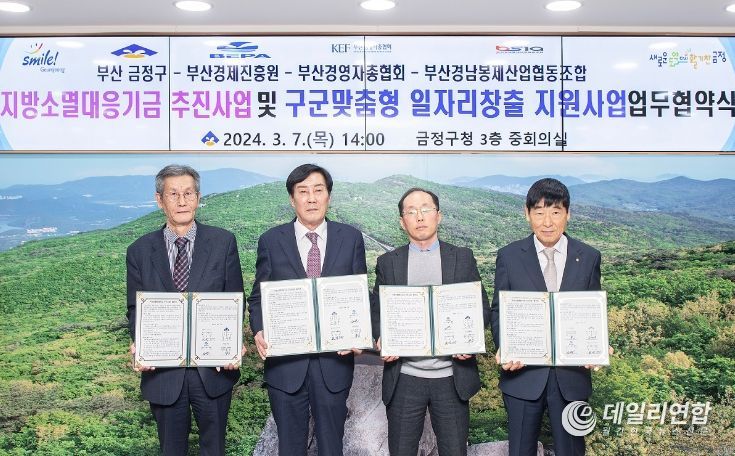 부산시 금정구, 지방소멸대응기금 사업추진 및 맞춤형 일자리 창출 지원 업무협약 체결