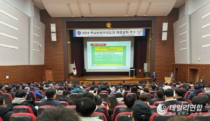 관내 학교 학교운동부지도자 280여 명 대상으로 2024. 학교운동부지도자 역량강화 연수