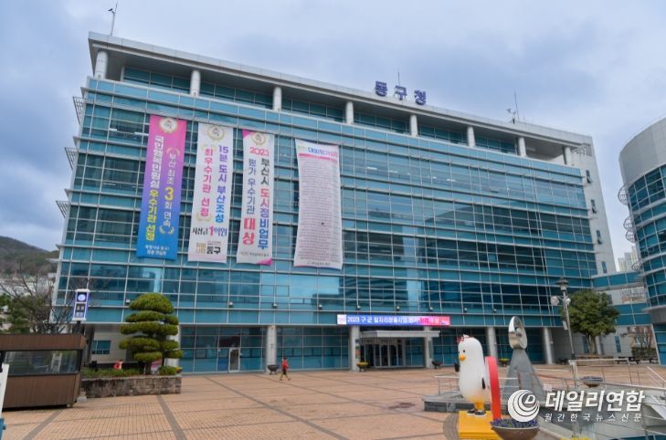 부산 동구청