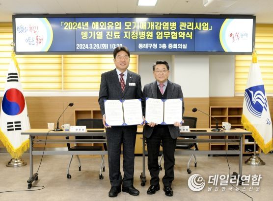 구민의 안전한 해외여행을 위한 부산 동래구, 대동병원과 해외유입 모기매개감염병(뎅기열) 관리사업 업무 협약