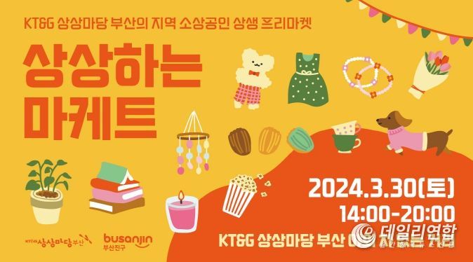 부산진구 신발특구, KT&G 상상마당 부산“상상하는 마케트” 참여