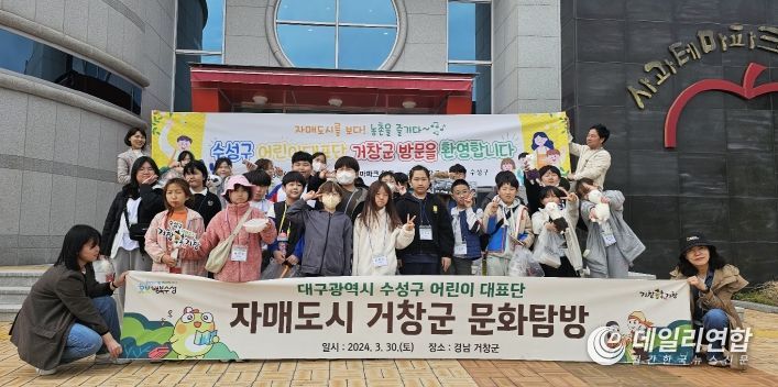 대구 수성구 어린이대표단, 자매도시 경남 거창군 문화탐방
