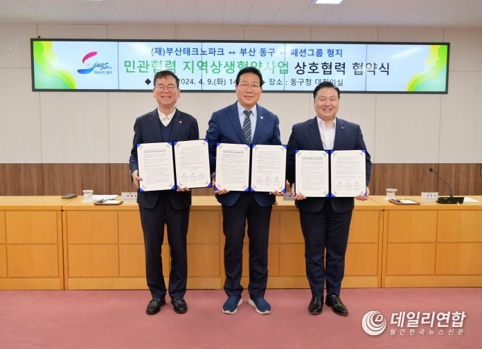 '부산 동구·(재)부산테크노파크·패션그룹 형지' 민관협력 지역상생협약 사업 상호협력 협약 체결