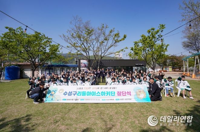 대구 수성구(구청장 김대권)는 지난 13일 아르떼수성랜드 아이스링크 광장에서 아이스하키 꿈나무 육성을 위한 ‘수성구리틀아이스하키단’을 창단식을 개최했다.