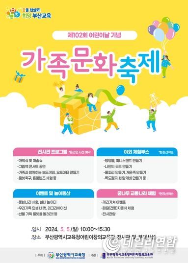 신나는 어린이날, 어린이창의교육관은 어때요?부산어린이창의교육관,‘어린이날 기념 가족문화축제’개최