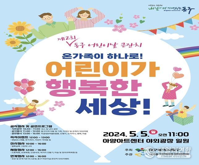 제2회 동구 어린이날 큰잔치 개최