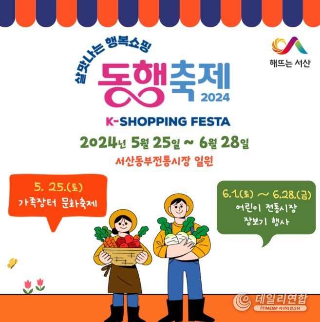 서산시 2024 동행축제 개최 홍보물