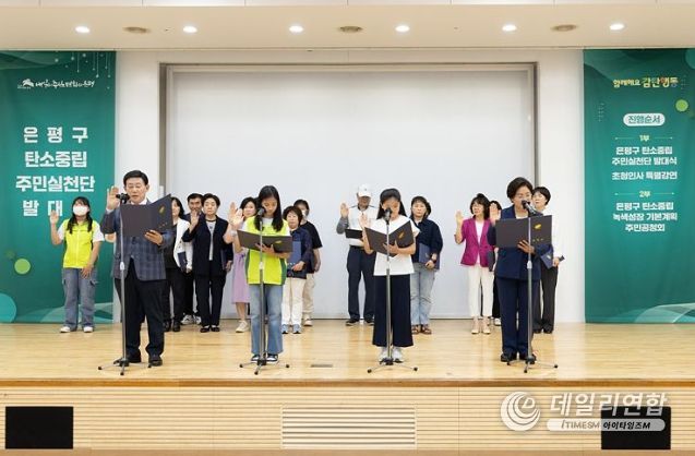 은평구, 탄소중립 주민실천단 발대식으로 본격 시동