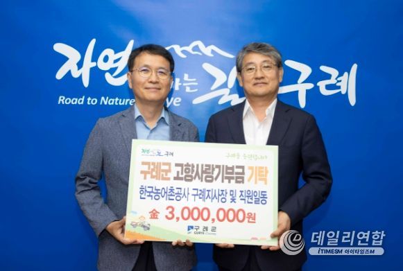 구례지사 및 전남본부 내근직원 30명 참여, 300만원 기탁