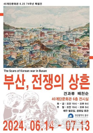 부산 중구, 6․25전쟁 74주년 특별전 개최...‘부산, 전쟁의 상흔’