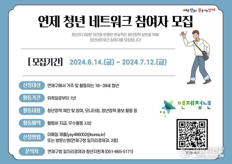 연제구, 2024년 연제 청년 네트워크 운영