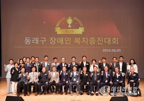 2024년 제23회 부산 동래구 장애인복지증진대회 성료