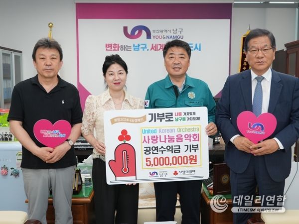 유나이티드 코리안 오케스트라 부산 남구에 사랑나눔 음악회 공연수익금 500만원 전달