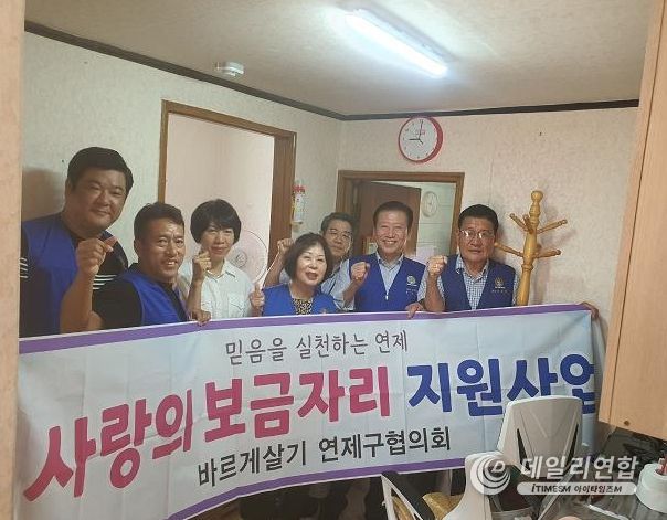 바르게살기운동 부산 연제구협의회,‘사랑의 보금자리 지원 사업’추진