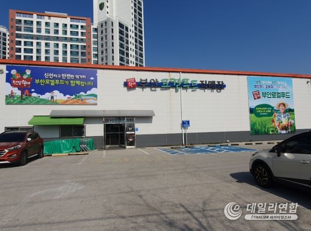 부안 로컬푸드 직매장 이미지
