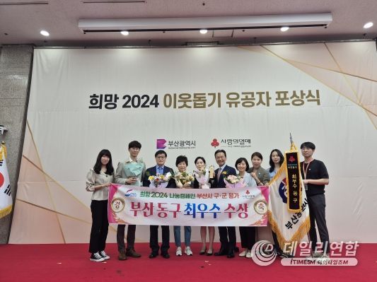 부산 동구, 희망2024 나눔캠페인 최우수구 선정