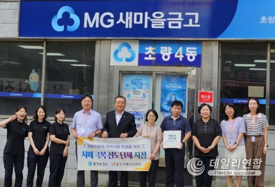 부산 동구, 초량4동 새마을금고 치매극복 선도단체 지정 현판식 개최