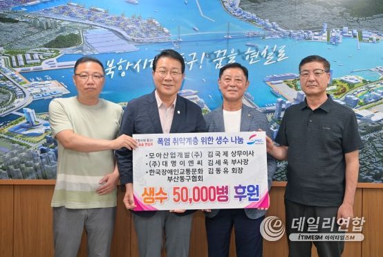 부산 동구 취약계층 생수 나눔 전폭 후원