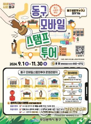 부산 동구, 동구랑 놀자!'동구 모바일 스탬프 투어' 추진