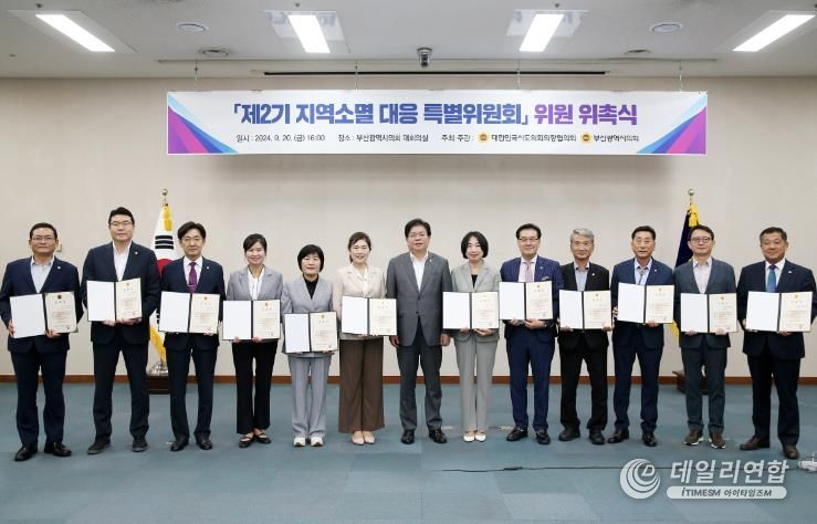 대한민국시도의회의장협의회 ‘제2기 지역소멸 대응 특별위원회 ’위원 위촉식 부산 개최