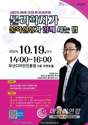 해운대구, 김상욱 교수 초청 환경강연회 개최 ‘물리학자가 불확실성과 함께 사는 법’