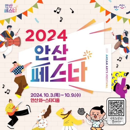 ‘10월의 시작은 축제 맛집 안산에서’2024 안산페스타 개막 임박