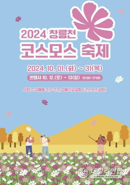 2024 창릉천 코스모스 축제