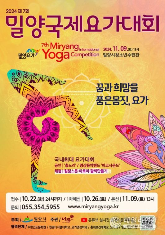 2024 제7회 밀양국제요가대회 포스터