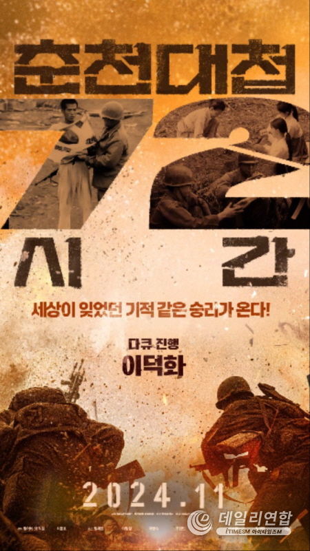 영화 ‘춘천대첩 72시간’ 포스터. (사진제공 나인픽처스)