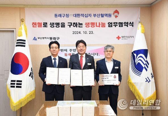 동래구, 부산혈액원과 헌혈 생명나눔 협약 체결