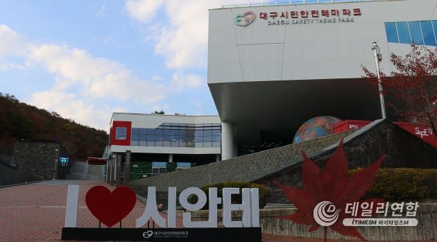 대구시민안전테마파크, 포토존 이벤트로 즐기는 가을
