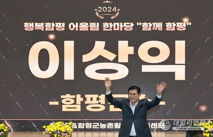 함평군, 행복함평 어울림한마당 “함께 함평” 성황리 개최