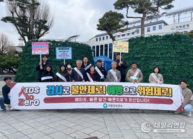 거창군, 세계 에이즈의 기념 에이즈 예방 캠페인 실시