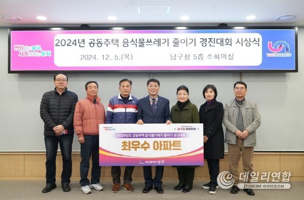 부산 남구, 공동주택 음식물쓰레기 줄이기 경진대회 최우수 공동주택 시상식 개최