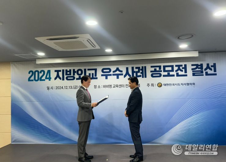 '2024 지방외교 우수사례 공모전' 우수상 수상