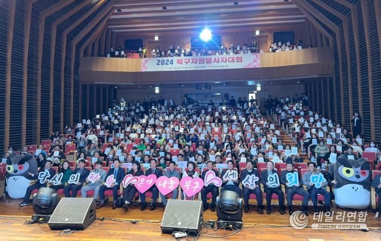 대구북구자원봉사센터, ‘2024 북구자원봉사자대회’성료