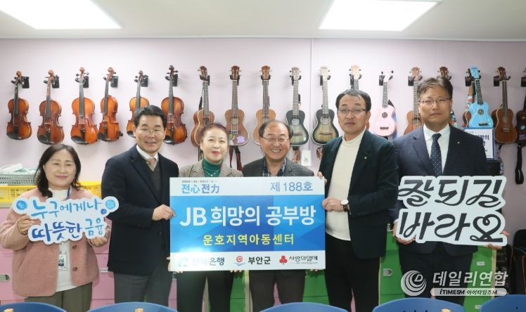 전북은행, 부안군 희망의 공부방 2곳 오픈