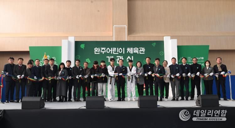 완주군 어린이체육관 문 열었다