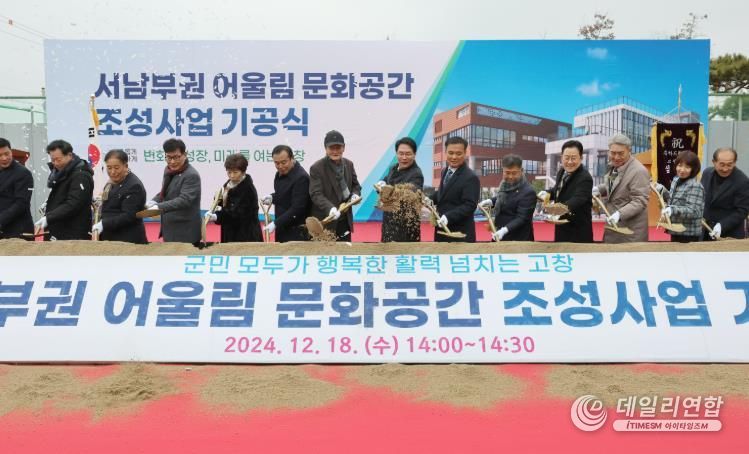 고창군 ‘서남부권 어울림문화공간’ 조성사업 기공식 개최