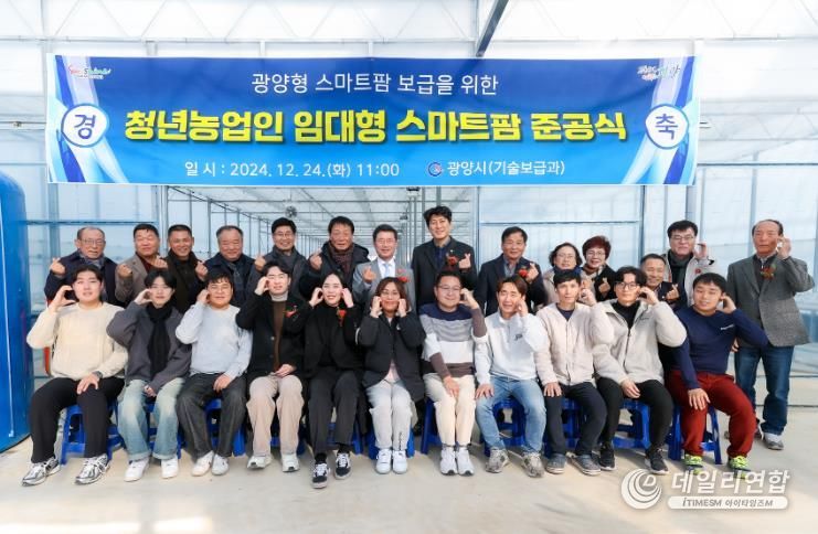 광양시, 청년농업인 임대형 스마트팜 준공식 성황리 개최