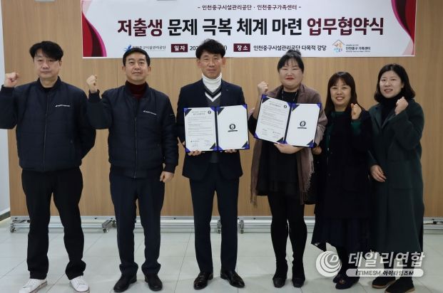 인천중구시설관리공단, 인천중구가족센터와 ‘저출생 극복’ 협약 체결