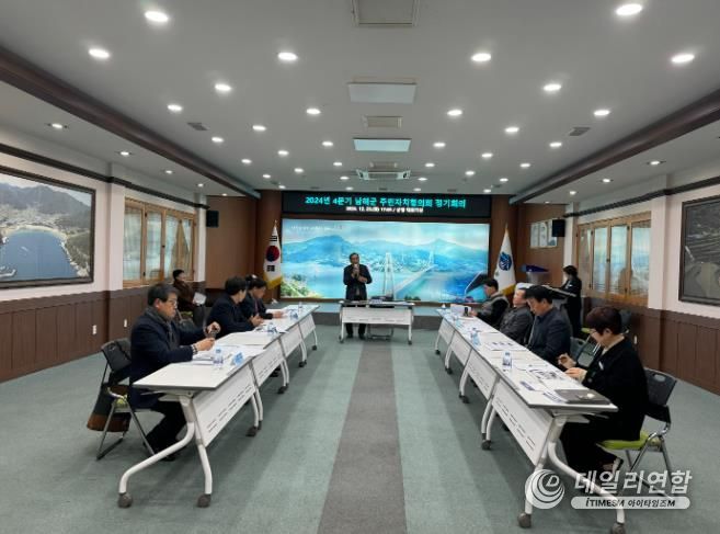 남해군 주민자치협의회 4분기 정기회의 개최