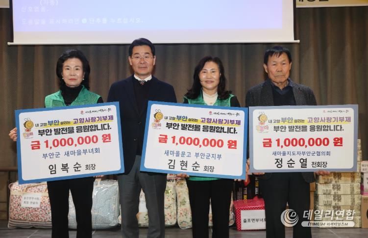 새마을운동 부안군지회, 릴레이 기부로 고향사랑 실천