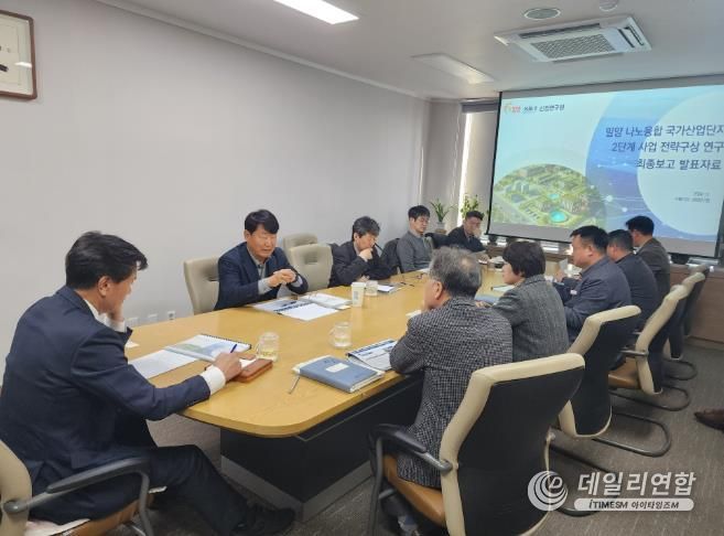 밀양 나노융합국가산업단지 2단계 사업 전략구상 연구 최종보고회 개최