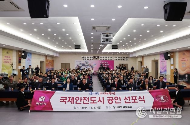 양산시, 국제안전도시 공인선포식 개최