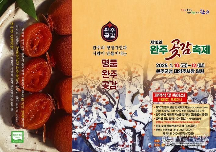 “달콤‧쫄깃 완주곶감 맛보세요” 곶감축제 열린다