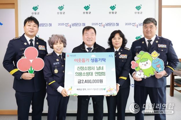 산청소방서 남녀의용소방대연합회, 성금 기탁