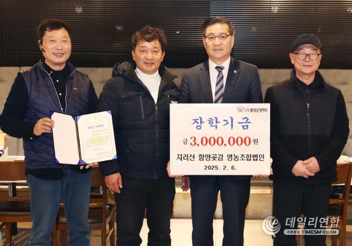 지리산함양곶감영농조합법인, 지역 인재 육성 위해 300만 원 기탁